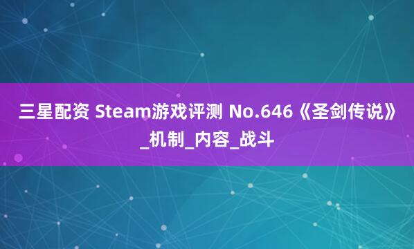 三星配资 Steam游戏评测 No.646《圣剑传说》_机制_内容_战斗